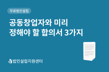 공동창업자와 미리 정해야 할 합의서 3가지