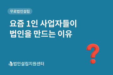 요즘 1인 사업자들이 법인을 만드는 이유
