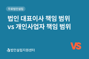법인 대표이사 책임 범위 vs 개인사업자 책임 범위