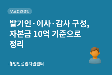 발기인, 이사, 감사 구성, 자본금 10억 기준으로 정리