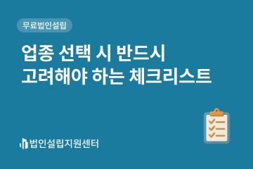 업종 선택 시 반드시 고려해야 하는 체크리스트