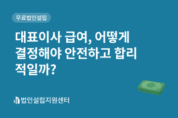 대표이사 급여, 어떻게 결정해야 안전하고 합리적일까?