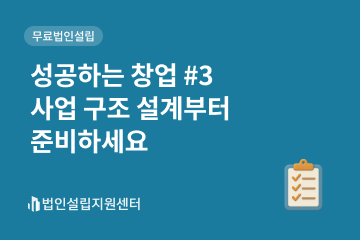 성공하는 창업 #3 사업 구조 설계부터 준비하세요