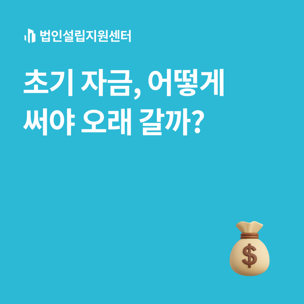 초기 자금, 어떻게 써야 오래 갈까?