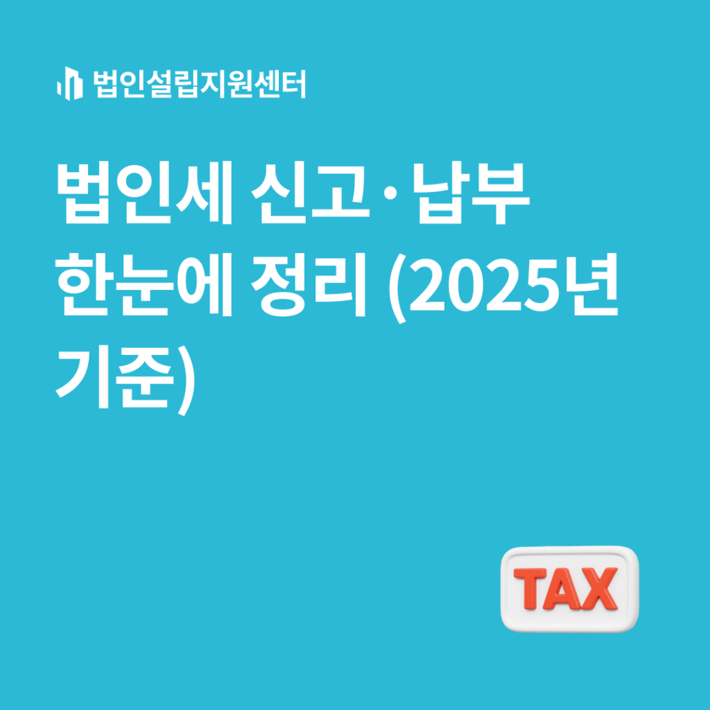 법인세 신고납부 한눈에 정리(2025년 기준)