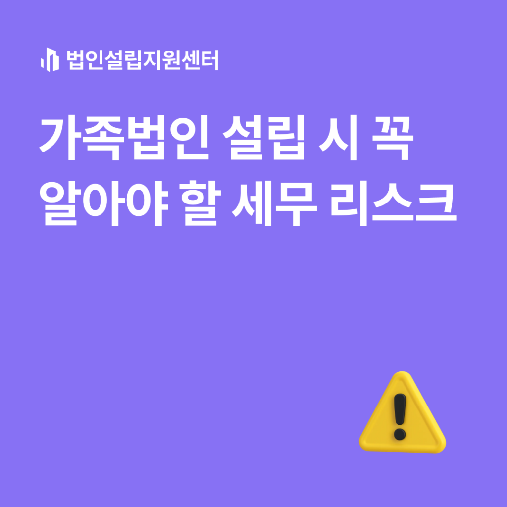 가족법인 설립 시 꼭 알아야 할 세무 리스크