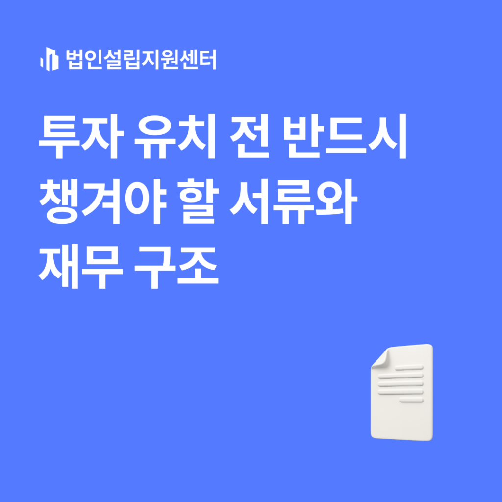 투자 유치 전 반드시 챙겨야 할 서류와 재무 구조