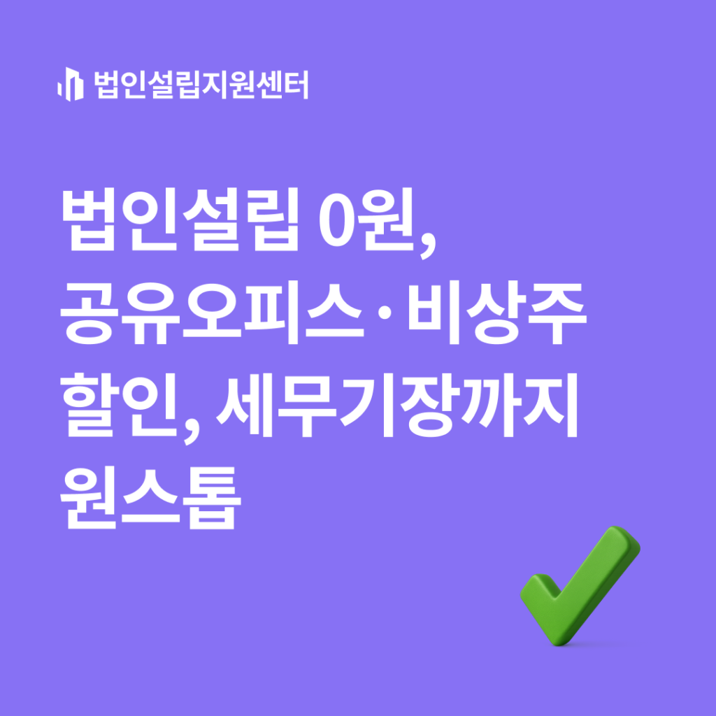 법인설립 0원, 공유오피스./비상주 할인, 세무기장까지 원스톱