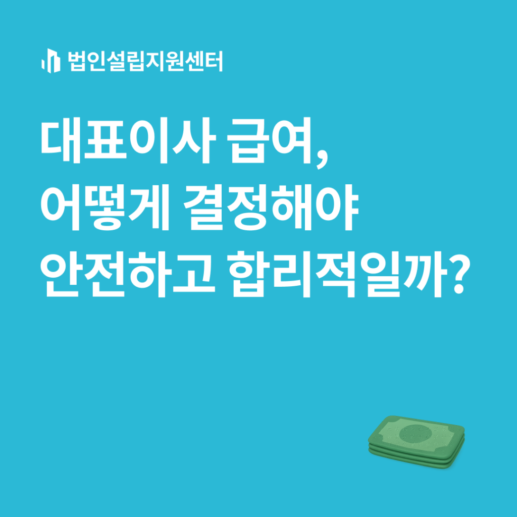 대표이사 급여, 어떻게 결정해야 안전하고 합리적일까?