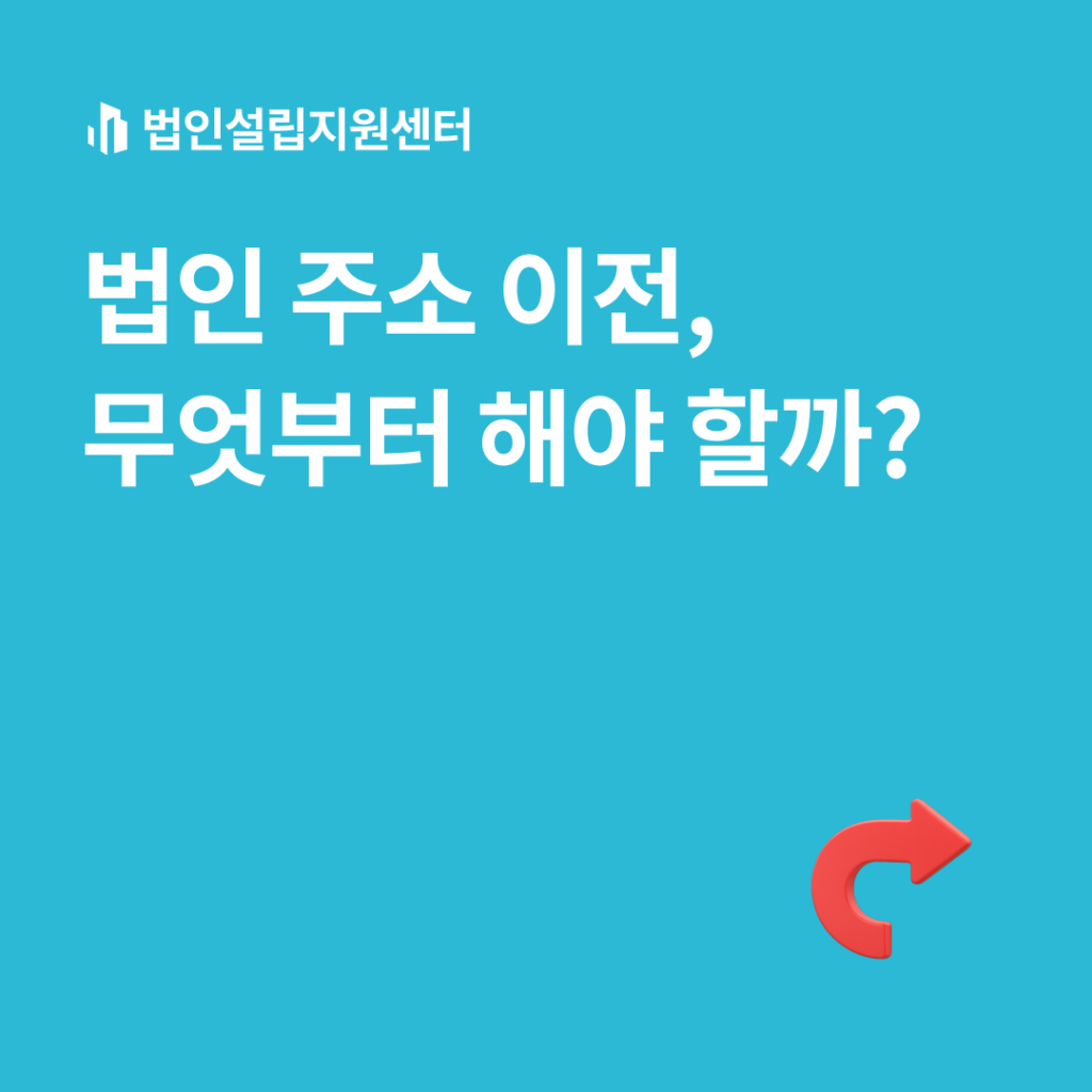 법인 주소 이전, 무엇부터 해야 할까?