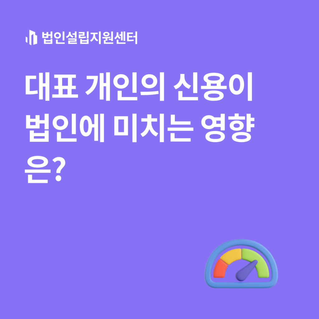 대표 개인의 신용이 법인에 미치는 영향은?