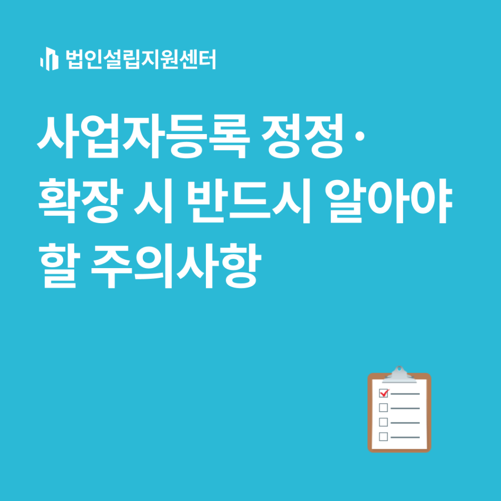 📌 사업자등록 정정·확장 시 반드시 알아야 할 주의사항 — 초기 법인의 작은 실수가 큰 리스크로 번지는 지점들 사업자등록은 설립 시 한 번으로 끝나는 일이 아닙니다. 사업이 성장하거나 구조가 바뀌면 주소·업종·대표자·종사업장·과세유형(개인 단계) 등 다양한 변경이 계속 발생합니다. 이때 법적 요건과 실무 기준을 놓치면 가산세·정정 지연·세무서 현장확인·정부지원금 불이익으로 이어질 수 있습니다. 아래는 초기 스타트업·소규모 법인이 반드시 점검해야 할 핵심 사항입니다. 1. 변경 즉시 신고가 원칙 사업자등록 정정 기한은 **법령상 ‘지체 없이’**입니다. 특정 일수(예: 20일) 규정은 없습니다. 신규 사업자등록: 사업 개시 후 20일 이내 정정 신고: 법령상 “지체 없이”, 지연 시 → 가산세·서류요청·현장확인 가능성 증가 정리하면, “20일 이내”는 정정신고의 법적 의무는 아니지만 가능하면 빠르게 처리하는 게 가장 안전한 실무 흐름입니다. 2. 주소지 변경은 가장 중요한 정정 항목 ✔ 등기 → 세무서 → 인허가 순으로 처리하면 오류 없이 진행 본점 주소는 등기 변경 후 사업자등록 정정을 해야 합니다. 식품·교육·의료·위생 등 인허가 업종은 관할 기관 변경 신고도 필요합니다. ✔ 순서를 잘못 처리하면? 정보 불일치로 인해 보완 요청·처리 지연이 발생할 수 있고 인허가 업종의 경우 관할 변경이 누락되면 행정 제재가 발생할 수 있습니다. ‘영업정지’까지 가는 것은 드문 케이스이며, 주로 무허가·무등록 영업이나 인허가 불일치가 장기간 지속된 경우에 해당합니다. 따라서 본문에서는 정확한 표현으로 조정해 두었습니다. ✔ 비상주사무실 사용 시 추가 확인 세무서는 실사업장 여부 판단을 위해 다음을 요청할 수 있습니다. 임대차계약서 사용승낙서 우편 수령 내역 실사업장 확인(전화·서면·현장 방문) 또한 제조업·창고업·음식업 등 물리적 설비가 필수인 업종은 비상주 주소로 등록 자체가 불가합니다. 3. 업종 추가·확장 시 반드시 사전 검토 업종 코드(NICE·통계청)는 단순 표기가 아니라 세금·보험료·인허가·정부지원금 심사에 모두 영향을 미칩니다. 제조업, 정보통신업 일부, 교육·위생·의료업은 → 관할청 신고 또는 등록증 재발급이 필요할 수 있습니다. 정부지원금·R&D 과제는 업종 코드 오류가 → 평가 감점·탈락 사유 향후 매출 구조를 고려해 실제 가능한 범위 내에서 업종을 넓게 등록해 두는 것이 유리합니다. (단, 전혀 관련 없는 업종을 무리하게 추가하면 오히려 서류 신뢰도에 불리할 수 있음) 4. 과세유형 변경(간이→일반)은 “개인사업자 단계”의 이슈 법인은 애초에 간이과세 적용이 불가합니다. 따라서 간이→일반 전환은 개인사업자로 시작한 창업자에게만 해당됩니다. 개인 단계에서 일반과세 전환이 유리한 경우 B2B 중심 세금계산서 발행 필요 투자·매입이 많은 구조 반면, B2C 소규모 서비스업·영세 업종은 간이과세 유지가 더 유리할 수도 있습니다. 즉, “극히 제한적”이 아니라 사업 구조에 따라 유불리가 갈린다는 것이 정확한 표현입니다. 5. 대표자 변경은 “빠른 병렬 처리”가 핵심 대표자 변경 시에는 아래 절차를 모두 진행해야 합니다. 법인 등기 변경 4대보험 사업장 정보 변경 금융기관 대표자 정보 변경 사업자등록 정정 실무에서 엄격한 선후 관계가 있는 것은 아니며, 등기 변경 후 → 나머지 기관을 빠르게 병렬로 처리하는 것이 가장 효율적이고 안전합니다. 누락되면 법인통장 거래 제한 전자세금계산서 발행 오류 인증서 재발급 지연 같은 문제가 발생할 수 있습니다. 6. 지점 설치·종사업장 추가 개설 시 지점·영업소·분사무소 설치는 **지점별 사업자등록(종사업장번호)**이 필요합니다. 명칭을 혼용하면 은행·세무서·심사기관이 서로 다르게 해석해 서류 반려가 발생합니다. 물류창고·촬영스튜디오·쇼룸 등은 임대차계약서, 건축물 용도, 업종 일치 여부까지 확인해야 합니다. 7. 정정 후 연동된 시스템까지 업데이트 필수 정정신고만 하고 아래를 반영하지 않으면 실제 업무에서 문제가 발생합니다. 홈택스 인증서 정보 전자세금계산서 발행자 정보 납세지(우편 수령지) 4대보험 사업장 정보 법인 통장·카드 ERP/세무프로그램 기본정보 누락되면 부가세 환급 지연·카드 사용 제한·인사·급여 관련 오류가 발생할 수 있습니다. ✅ 핵심 요약 사업자등록 정정 기한은 법적으로 ‘지체 없이’, 지연 시 보완 요청·현장확인 리스크 증가 주소·업종·대표·지점 등은 정확한 순서와 병렬 처리가 중요 정정 후 세무·은행·4대보험·인증서 등 연동 시스템까지 반드시 함께 업데이트해야 리스크 차단 간이→일반 전환은 법인이 아닌 개인사업자 단계의 이슈이며, 유불리는 사업 구조에 따라 결정 🧩 마무리 안내 사업자등록 정정·확장은 단순한 행정 신고가 아니라 세무·등기·인허가·금융 심사까지 연동되는 복합 절차입니다. 법인설립지원센터에서는 법인설립 → 정정·확장 관리 → 세무기장까지 초기 창업자가 겪는 리스크를 최소화하는 원스톱 지원 체계를 제공합니다. 정정해야 할 항목만 알려주시면, 상황에 맞춘 1:1 체크리스트로 정확하게 안내해드립니다.