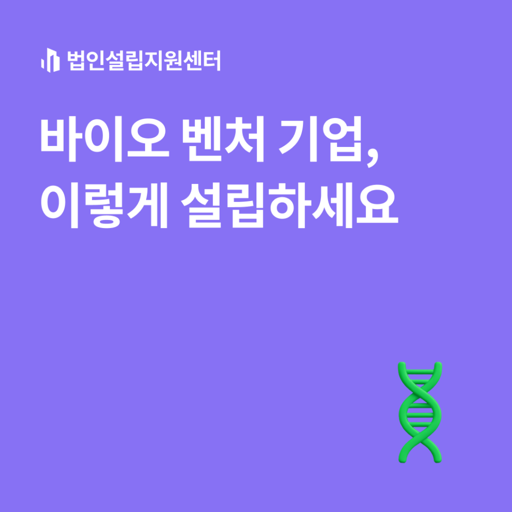 바이오 벤처 기업, 이렇게 설립하세요