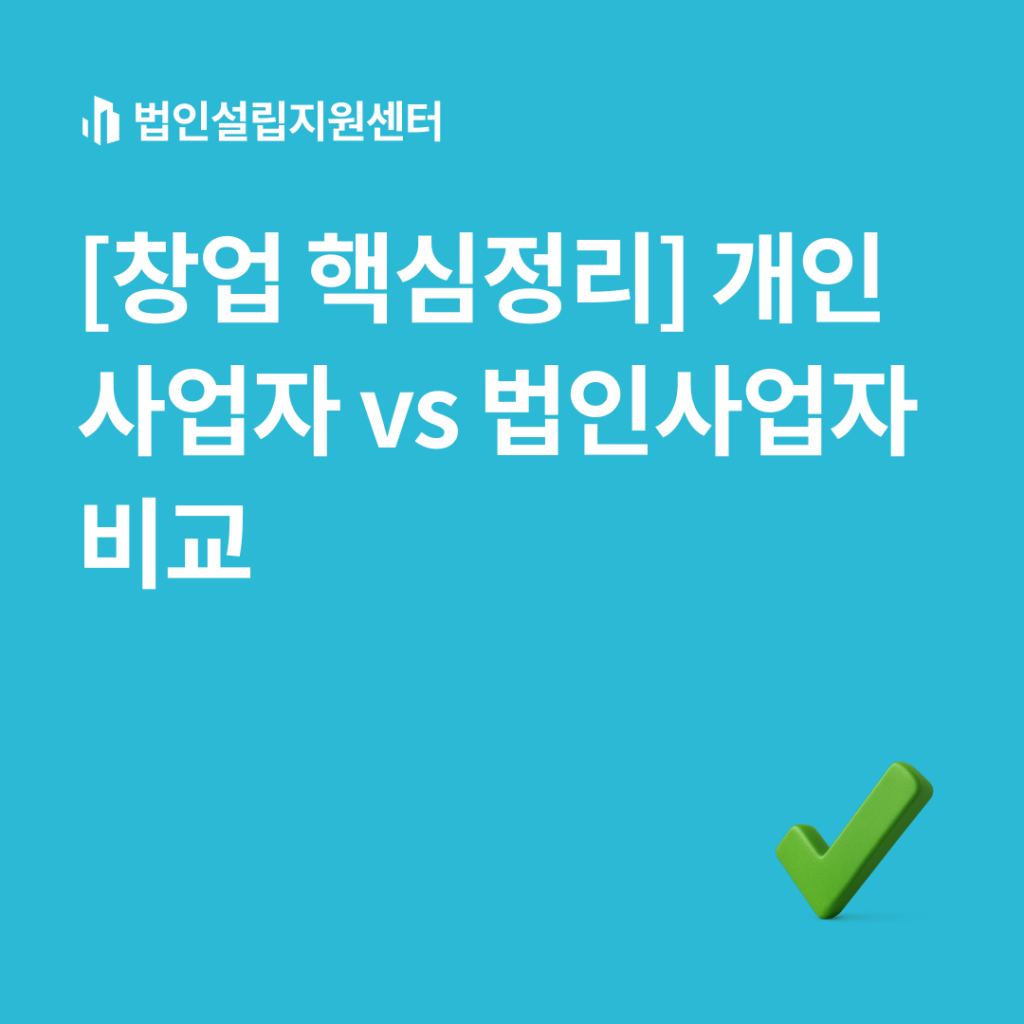 [창업 핵심정리] 개인사업자 vs 법인사업자 비교