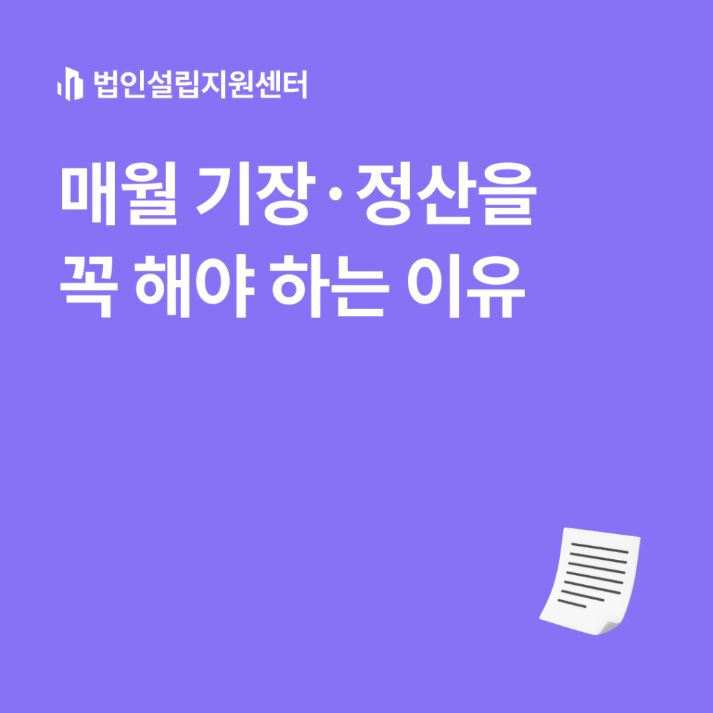 매월 기장.정산을 꼭 해야 하는 이유