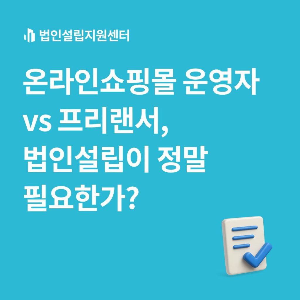 온라인쇼핑몰 vs 프리랜서