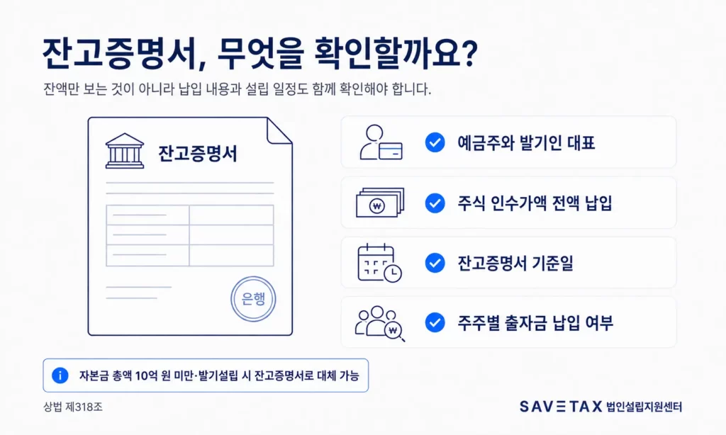 법인설립 잔고증명서 확인사항 안내