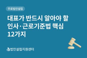 대표가 반드시 알아야 할 인사, 근로기준법 핵심 12가지