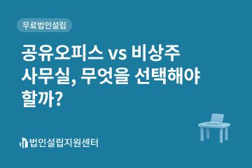 공유오피스 vs 비상주사무실, 무엇을 선택해야 할까?