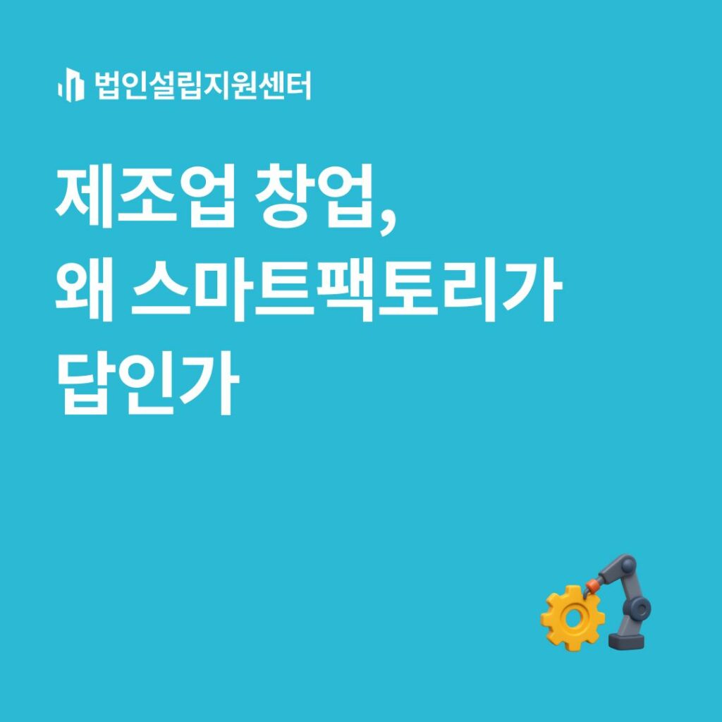 제조업 창업, 왜 스마트팩토리가 답인가