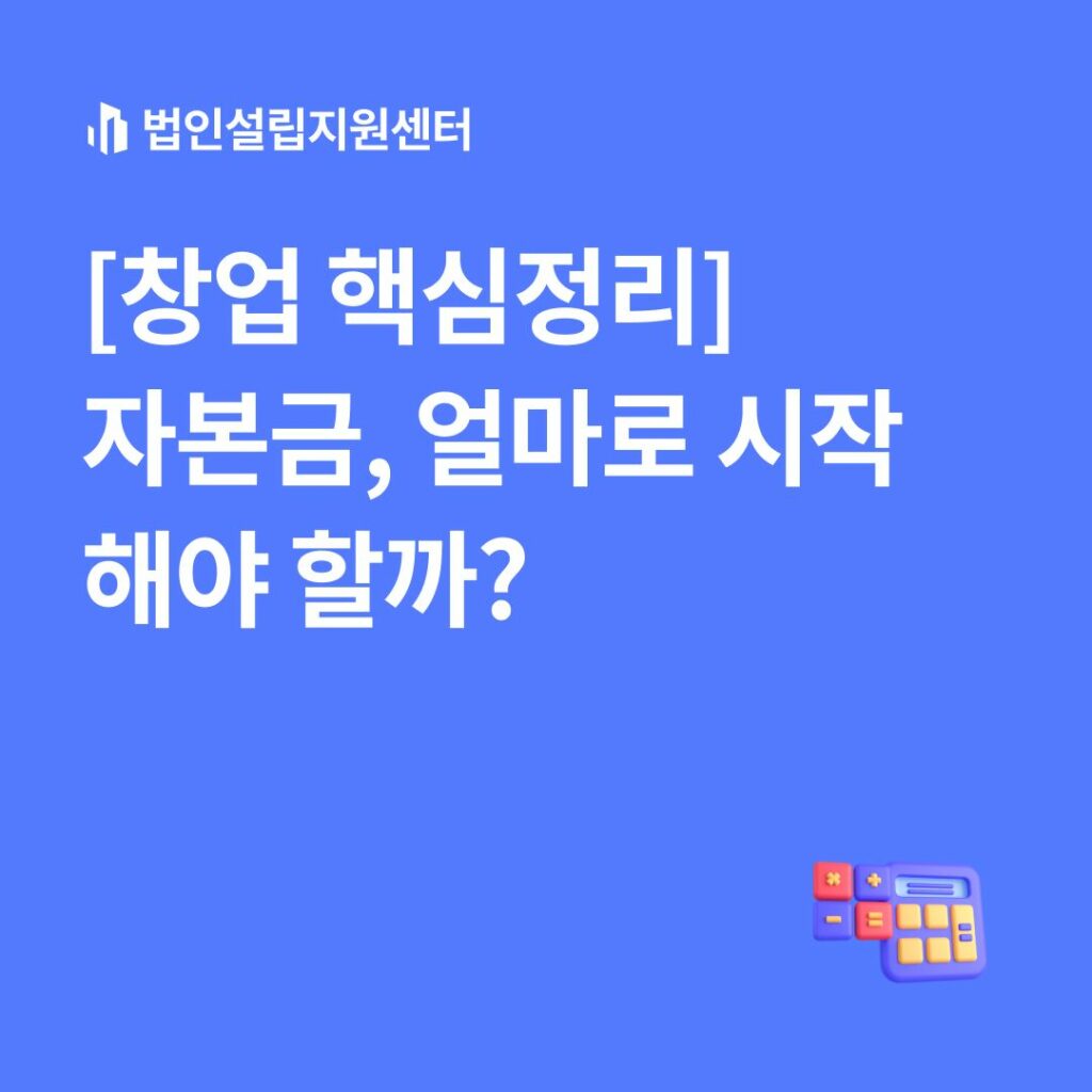 [창업 핵심정리] 자본금, 얼마로 시작해야 할까?