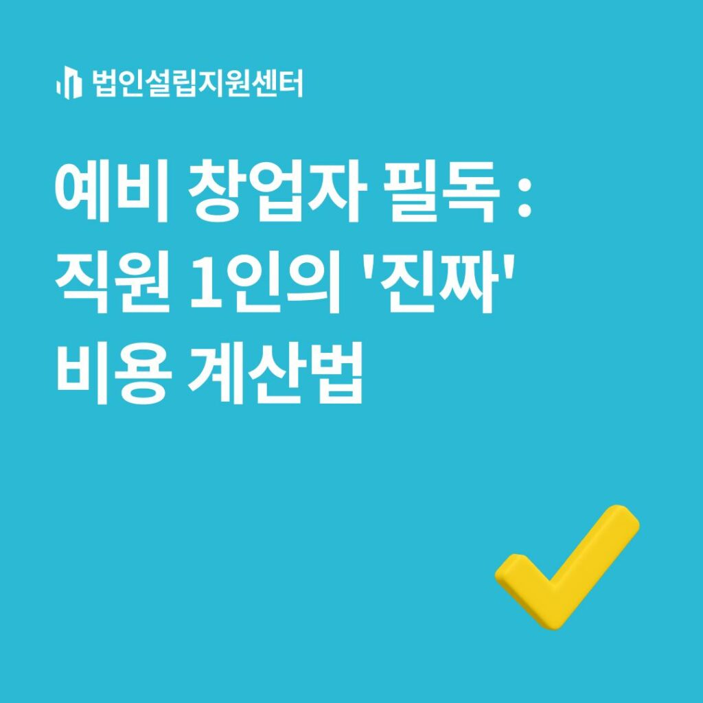 예비 창업자 필독 : 직원 1인의 '진짜' 비용 계산법