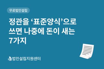 정관을 '표준양식'으로 쓰면 나중에 돈이 새는 7가지