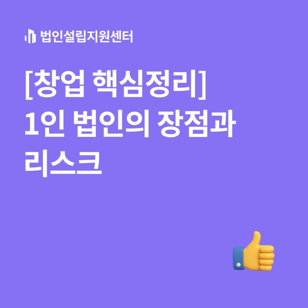 [창업 핵심정리] 1인 법인의 장점과 리스크
