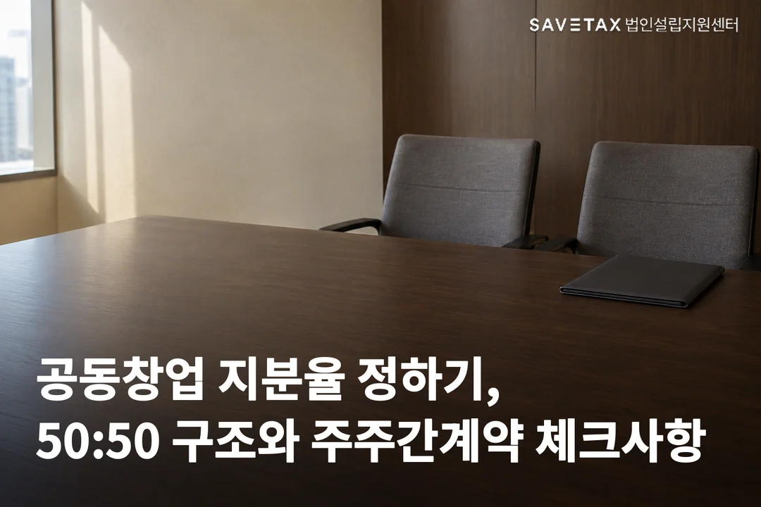 의자 두 개와 서류철이 놓인 빈 회의실에 ‘공동창업 지분율 정하기, 50:50 구조와 주주간계약 체크사항’ 문구가 적힌 이미지