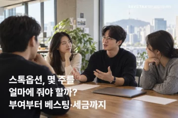 스톡옵션 부여 수량과 베스팅·세금을 논의하는 임직원