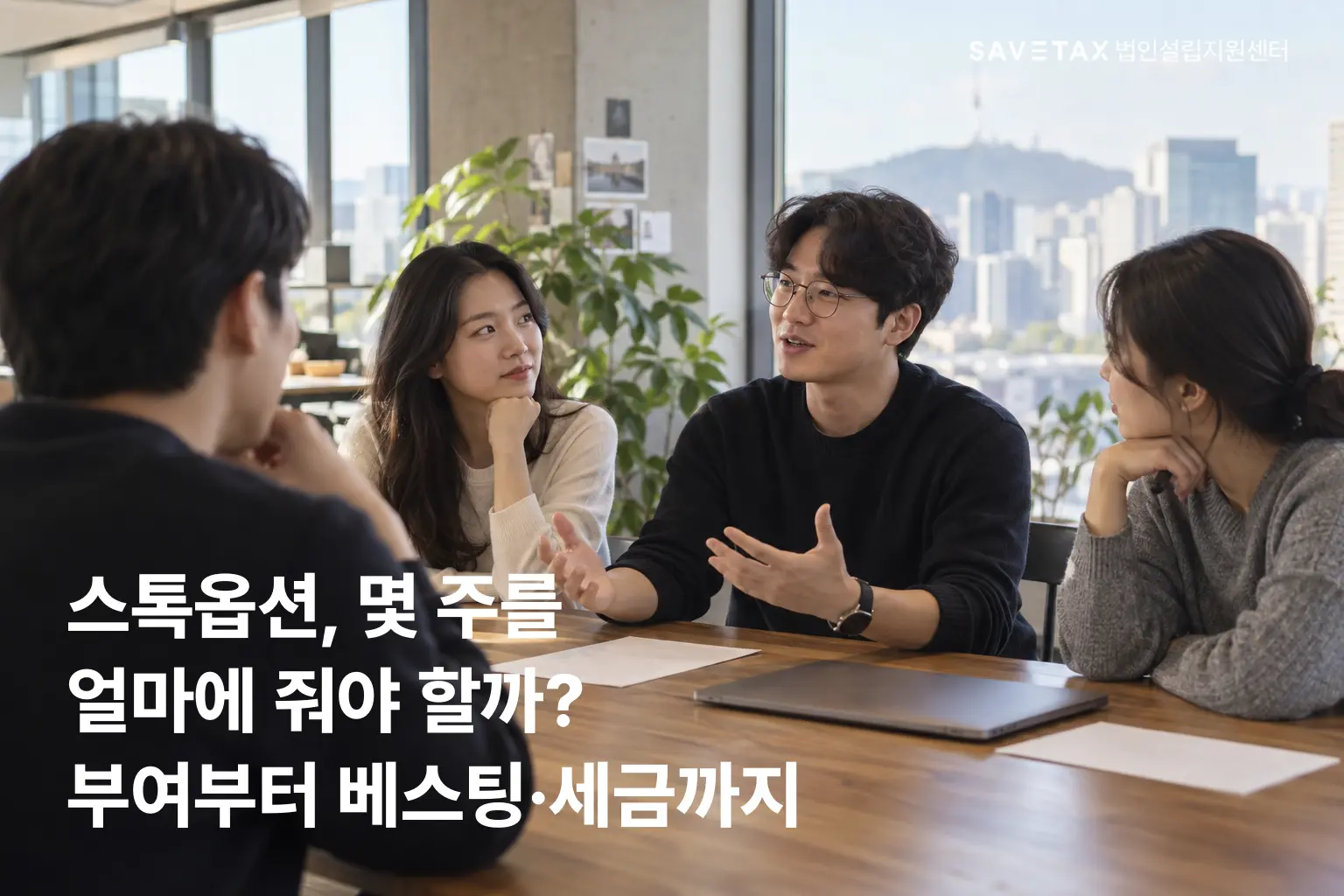스톡옵션 부여 수량과 베스팅·세금을 논의하는 임직원