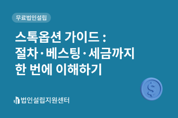 스톡옵션 가이드 : 절차, 베스팅, 세금까지 한 번에 이해하기