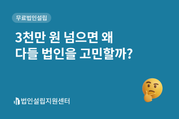 3천만 원 넘으면 왜 다들 법인을 고민할까?