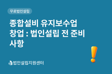 종합설비 유지보수업, 법인설립 전 준비사항