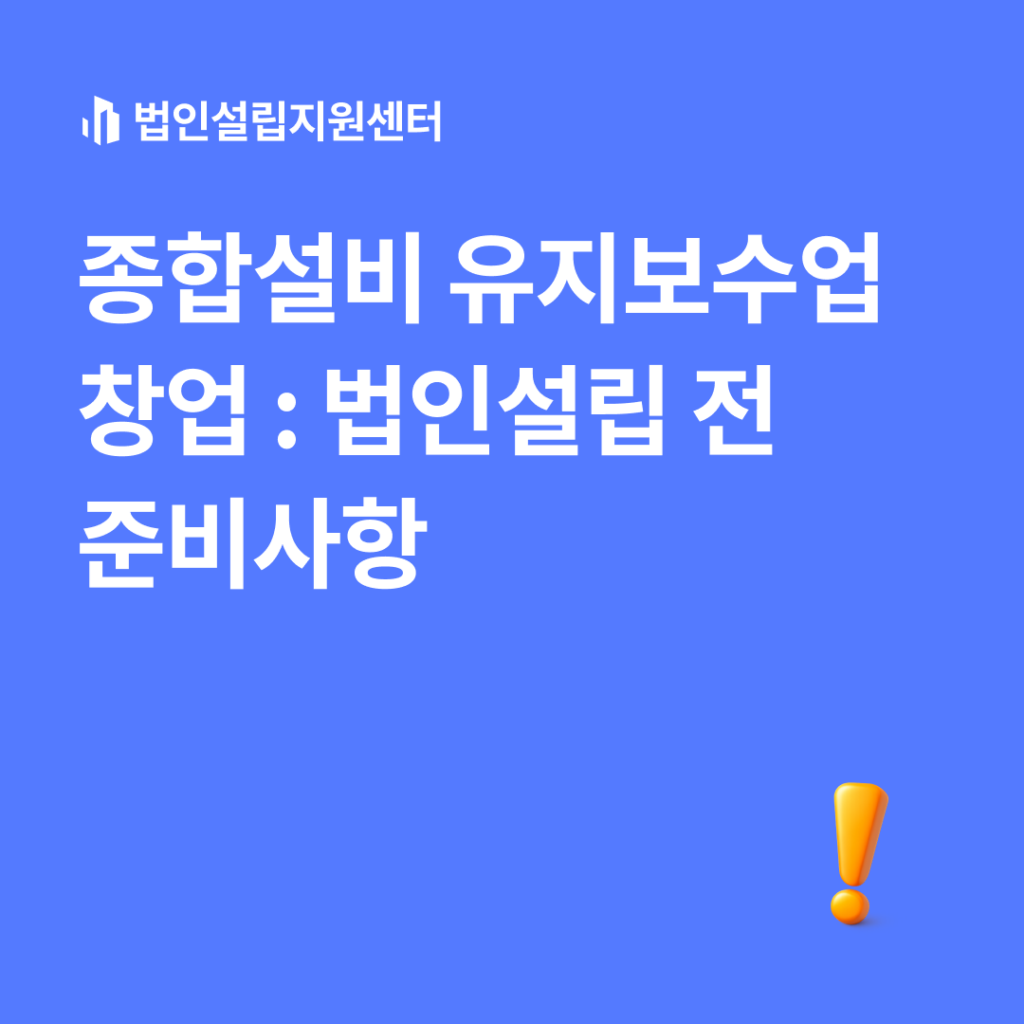 종합설비 유지보수업, 법인설립 전 준비사항
