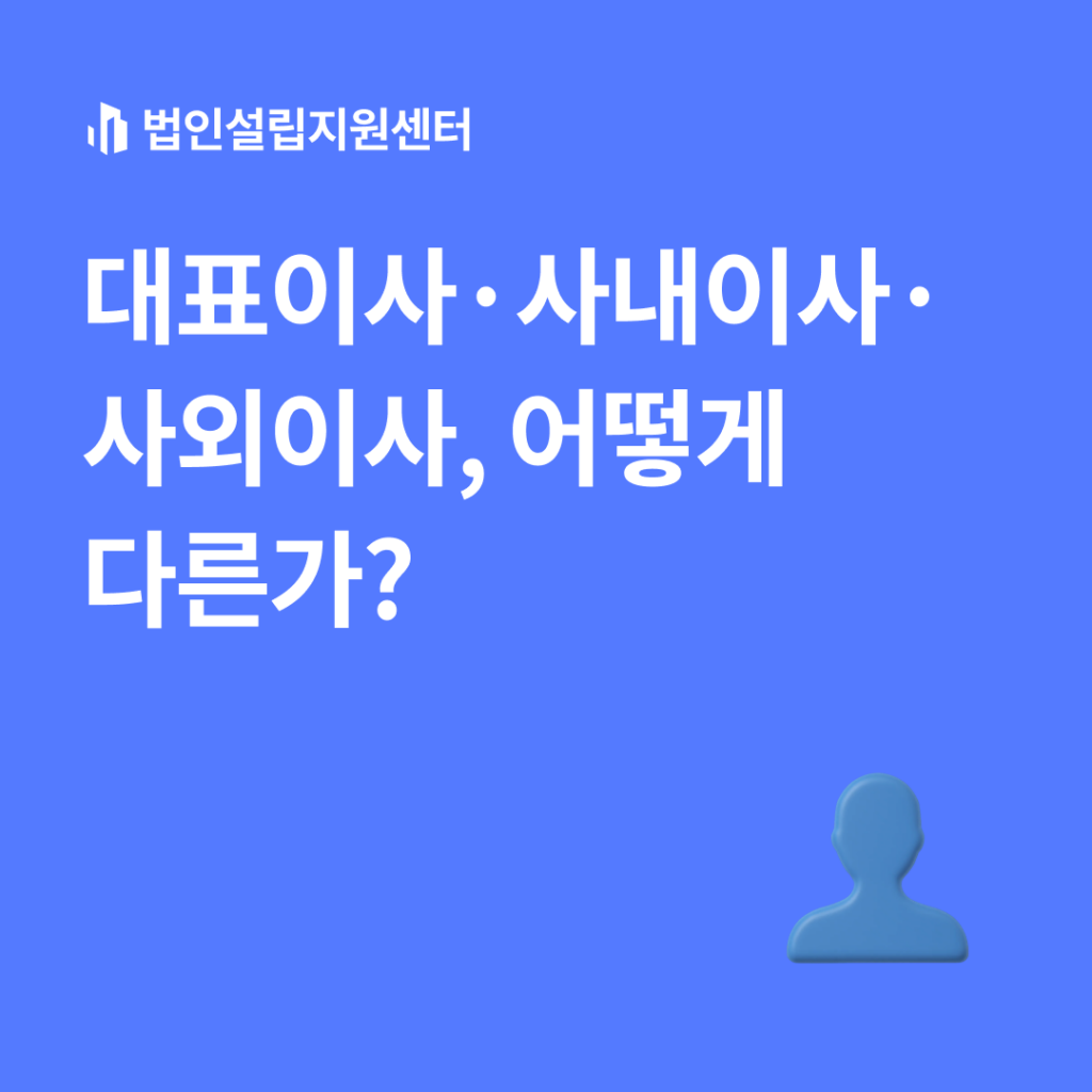 대표이사, 사내이사, 사외이사, 어떻게 다른가?
