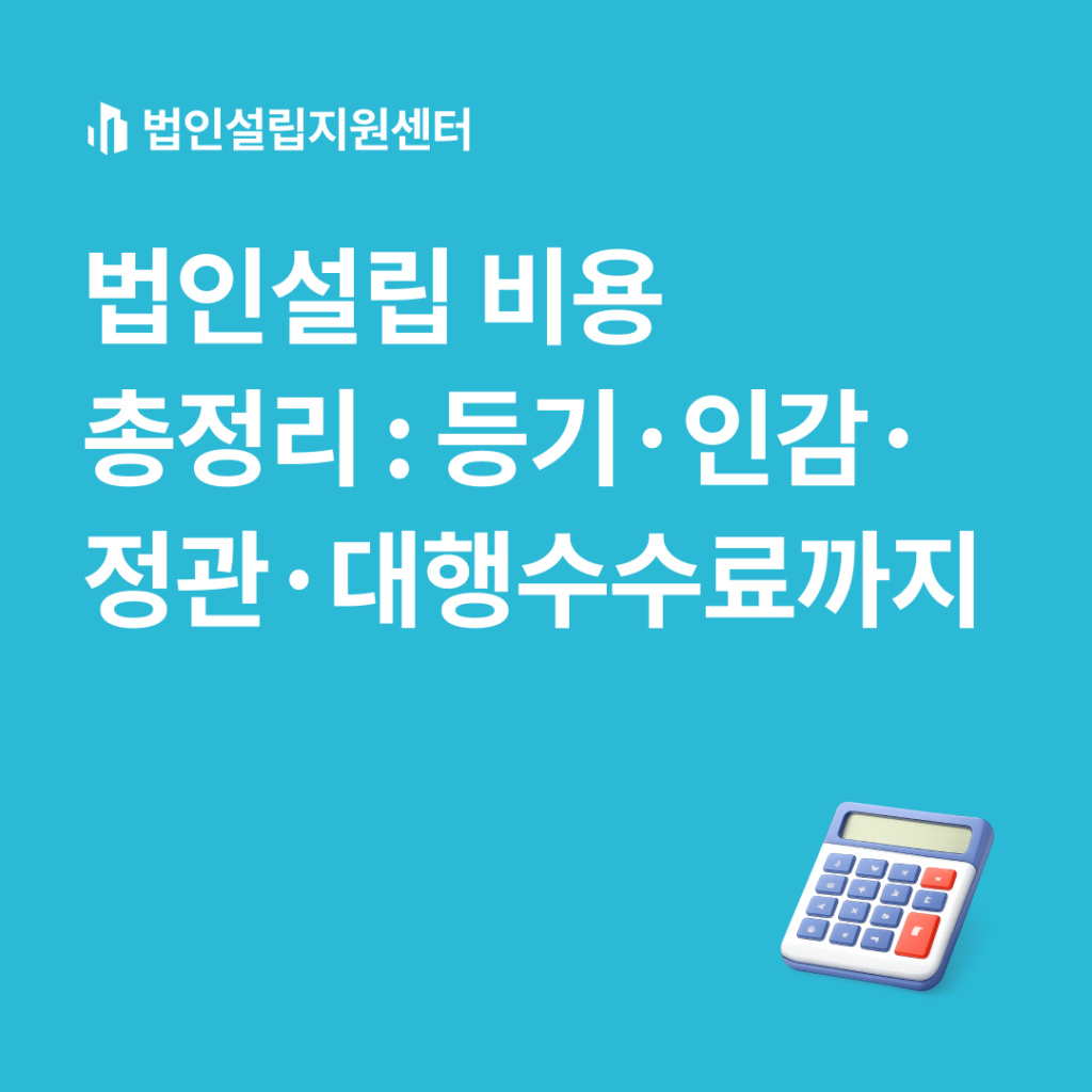 법인설립 비용 총정리 : 등기, 인감, 정관, 대행수수료까지