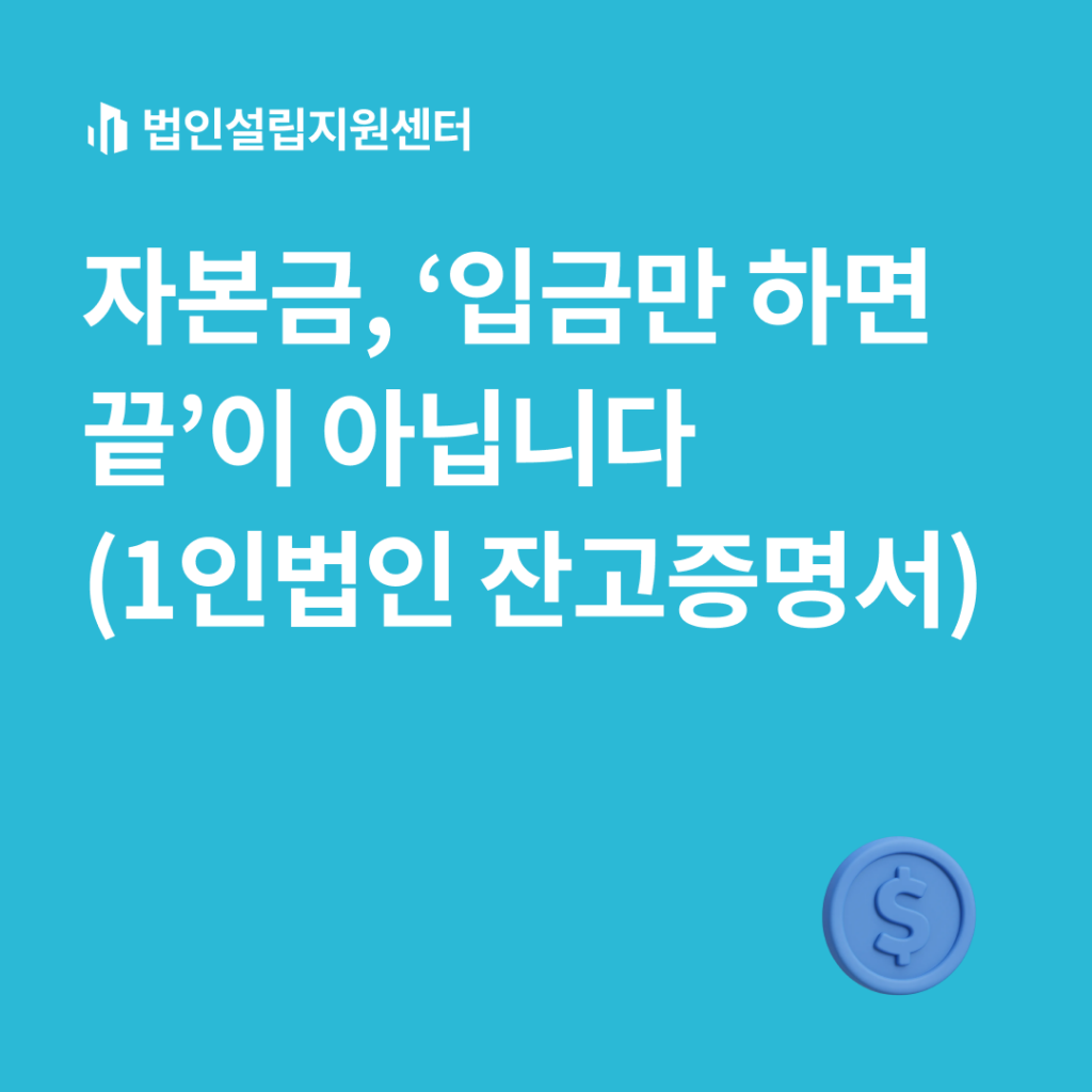 자본금, '입금만 하면 끝'이 아닙니다(1인법인 잔고증명서)