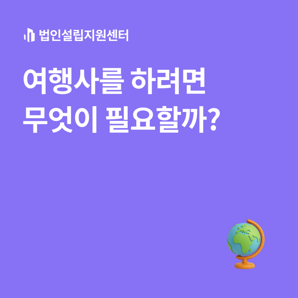 여행사를 하려면 무엇이 필요할까?
