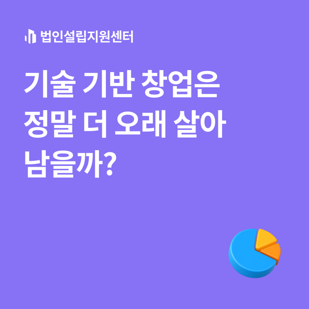 기술 기반 창업은 정말 더 오래 살아남을까?