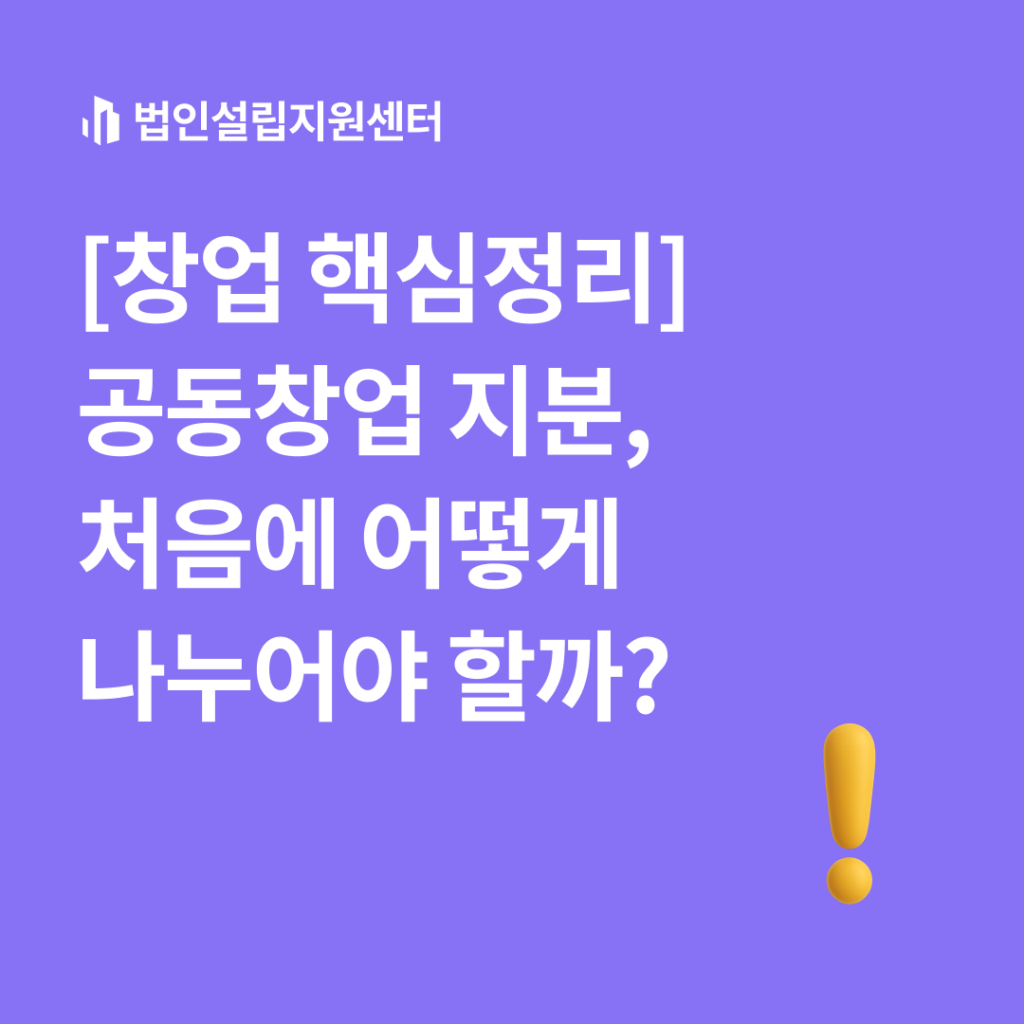 [창업 핵심정리]공동창업 지분, 처음에 어떻게 나누어야 할까?