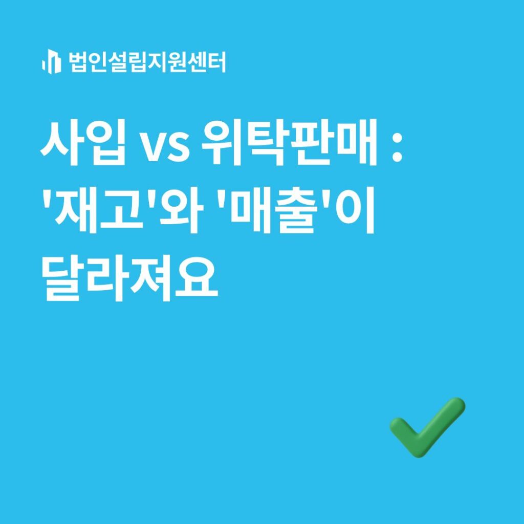 사입 vs 위탁판매 : '재고'와 '매출'이 달라져요