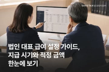 법인 대표 급여의 지급 시기와 적정 금액을 검토하는 모습
