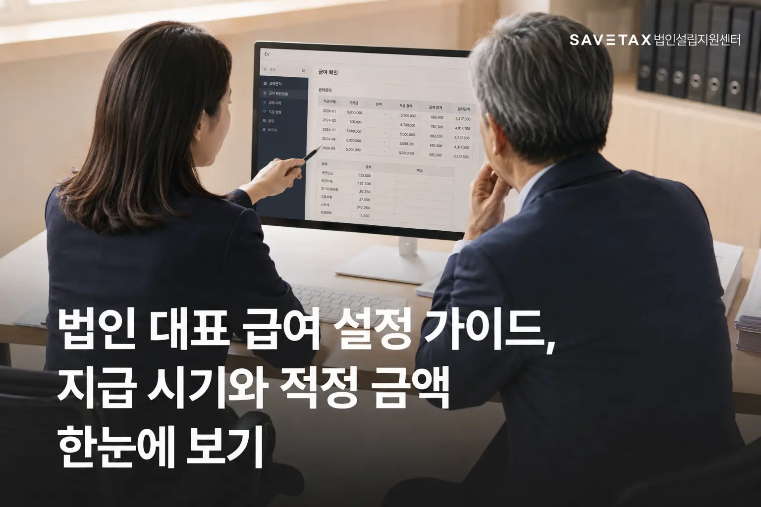법인 대표 급여의 지급 시기와 적정 금액을 검토하는 모습