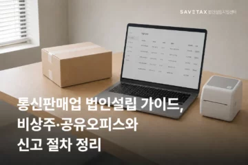 통신판매업 법인설립 가이드와 비상주·공유오피스 및 신고 절차