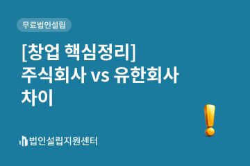 [창업 핵심정리] 주식회사 vs 유한회사 차이