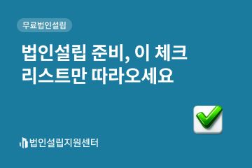 법인설립 준비, 이 체크리스트만 따라오세요