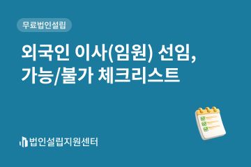 외국인 이사(임원) 선임, 가능/불가 체크리스트