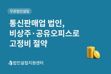 통신판매업 법인, 비상주/공유오피스로 고정비 절약