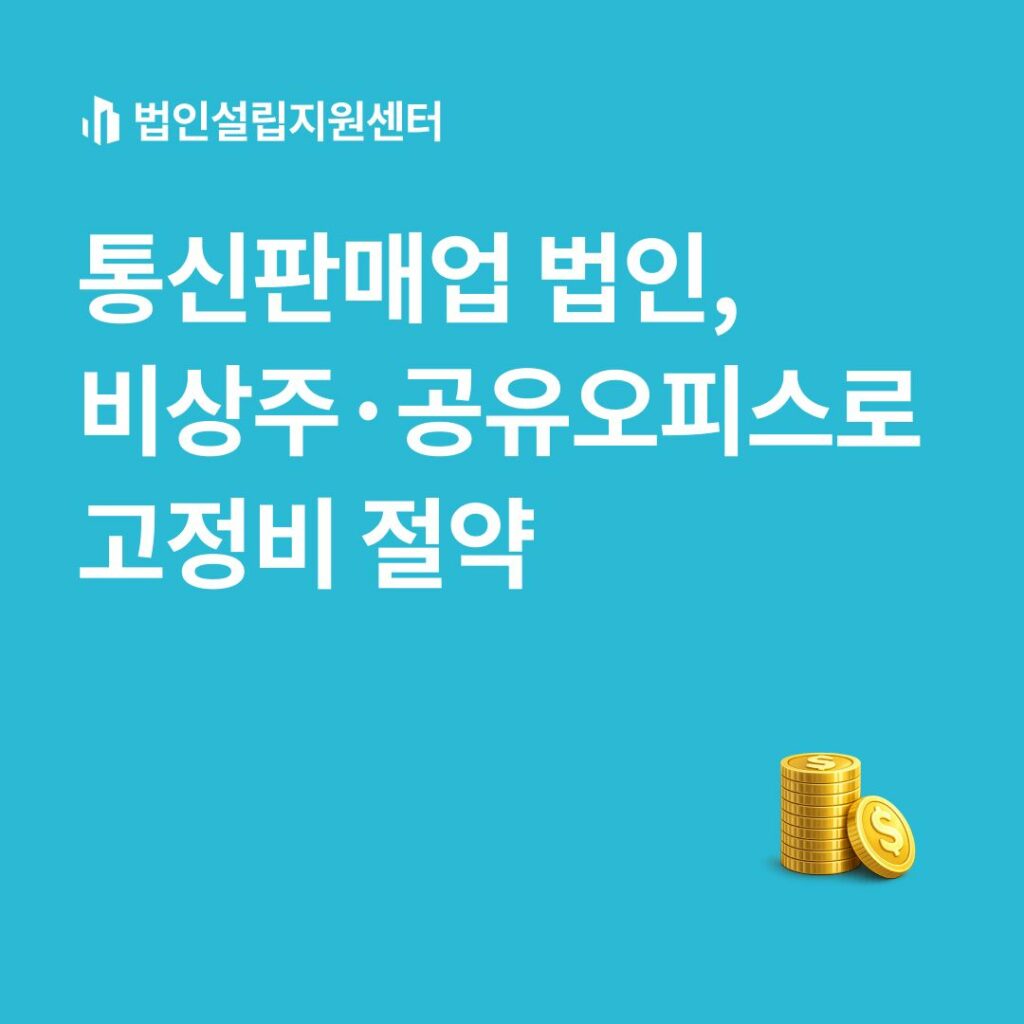 통신판매업 법인, 비상주/공유오피스로 고정비 절약